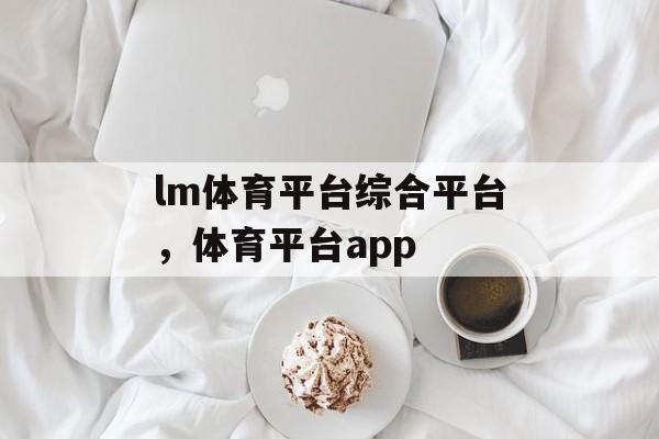 lm体育平台综合平台，体育平台app