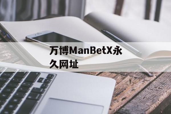 万博ManBetX永久网址