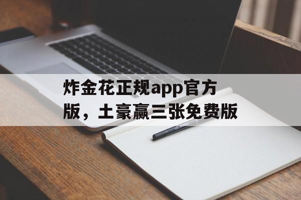 炸金花正规app官方版，土豪赢三张免费版