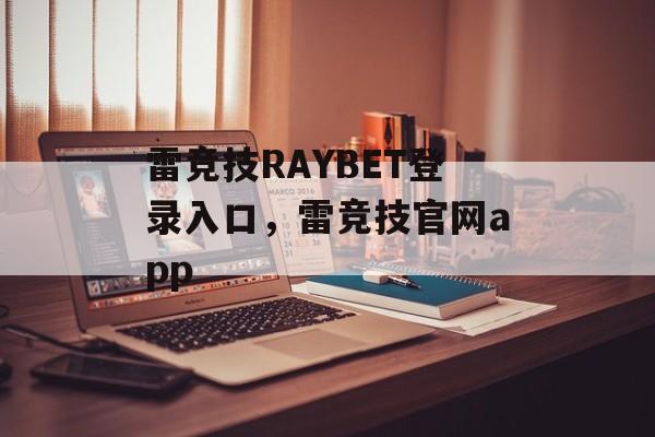 雷竞技RAYBET登录入口，雷竞技官网app