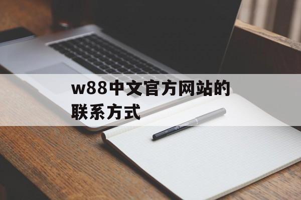 w88中文官方网站的联系方式