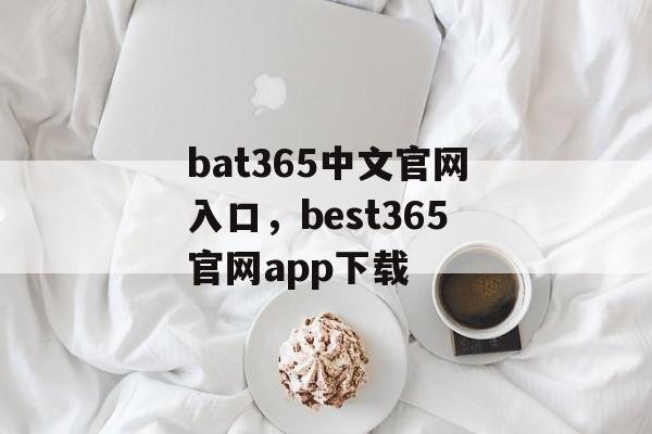 bat365中文官网入口，best365官网app下载