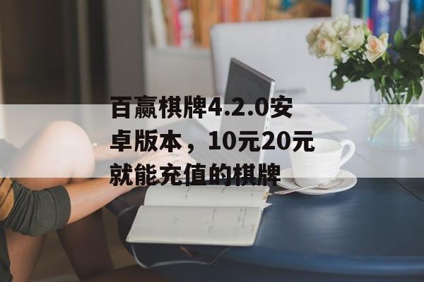 百赢棋牌4.2.0安卓版本，10元20元就能充值的棋牌