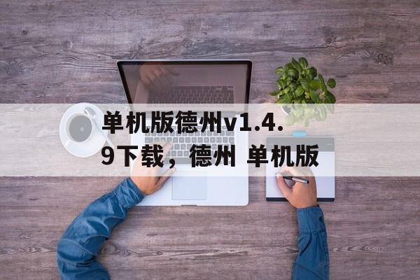 单机版德州v1.4.9下载，德州 单机版